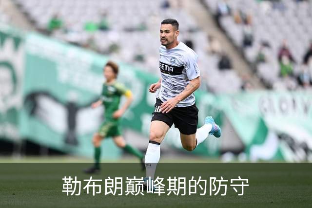 勒布朗巅峰期的防守