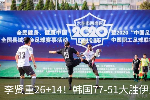 李贤重26+14！韩国77-51大胜伊朗，率先晋级决赛，中国男篮夺冠更难了